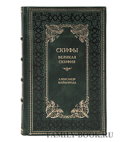 Подарочная книга Скифы. Великая Скифия Александр Майборода подарочное издание в коже
