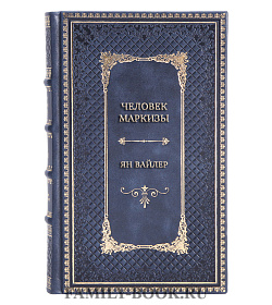 Подарочная книга Человек маркизы Ян Вайлер подарочное издание в коже