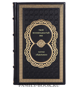 Натан Эйдельман. Твой восемнадцатый век подарочное издание в коже