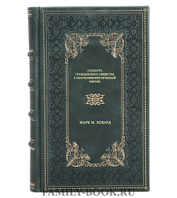 Книга Слабость гражданского общества в посткоммунистической Европе Марк М. Ховард подарочное издание в коже