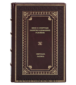 Книга Вино и спиртные напитки в домашних условиях Светлана Лапина подарочное издание в коже