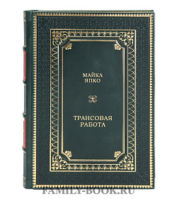 Эксклюзивная книга Трансовая работа Майкл Япко  подарочное издание в коже