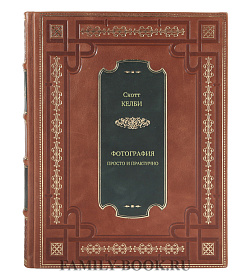 Книга Фотография. Просто и практично Скотт Келби подарочное издание в коже