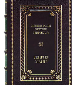 Элитное издание книги Зрелые годы короля Генриха IV Генрих Манн подарочное издание в коже