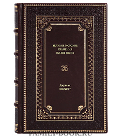 Книга Великие морские сражения XVI-XIX веков Джулиан Корбетт подарочное издание в коже