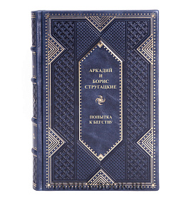 Эксклюзивная книга Аркадий и Борис Стругацкие Попытка к бегству подарочное издание в коже