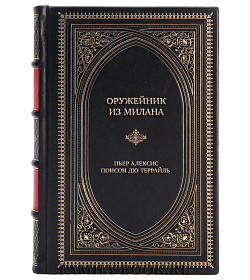 Подарочная книга Оружейник из Милана Пьер Алексис Понсон дю Террайль  подарочное издание в коже