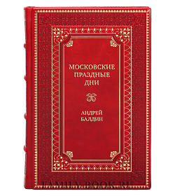 Коллекционная книга Московские праздные дни. Метафизический путеводитель по столице Андрей Балдин подарочное издание в коже