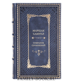 Премиальные книги Маршак Самуил Собрание сочинений в 8 томах подарочное издание в коже