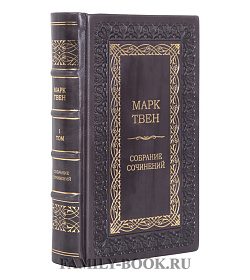 Коллекционные книги Марк Твен Собрание сочинений в 2-х томах подарочное издание в коже