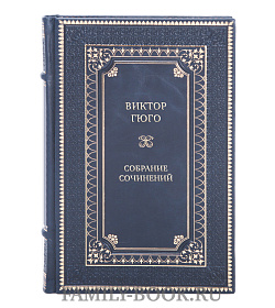 Элитные книги Виктор Гюго Собрание сочинений в 14-ти томах подарочное издание в коже