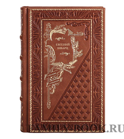 Эксклюзивная книга Евгений Шварц Собрание сочинений в одном томе подарочное издание в коже