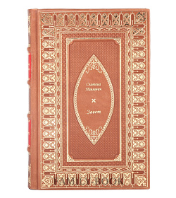 Эксклюзивная книга Завет Славиша Павлович подарочное издание в коже