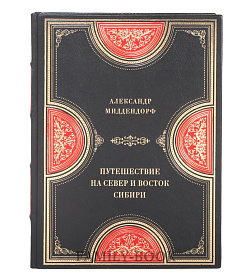 Коллекционная книга Путешествие на север и восток Сибири Александр Миддендорф в 2-х томах подарочное издание в коже