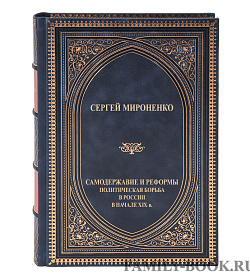 Элитная книга Самодержавие и реформы Сергей Мироненко подарочное издание в коже