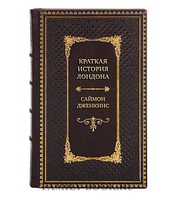 Элитная книга Краткая история Лондона Саймон Дженкинс подарочное издание в коже