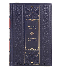 Коллекционная книга Александр Шевякин Как партия предала СССР подарочное издание в коже