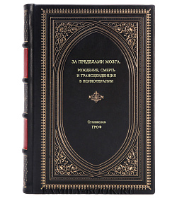 Книга За пределами мозга. Рождение, смерть и трансценденция в психотерапии Станислав Гроф подарочное издание в коже