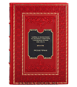 Элитная книга Руслан Чумак Клейма и обозначения на русском и советском стрелковом оружии 1800-1991 гг. подарочное издание в коже