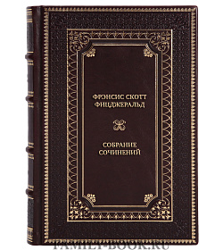 Эксклюзивные подарочные книги Фрэнсис Скотт Фицджеральд Собрание сочинений в 3 книгах  подарочное издание в коже