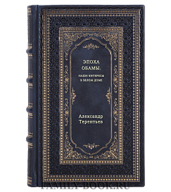 Александр Терентьев. Эпоха Обамы. Наши интересы в Белом доме подарочное издание в коже
