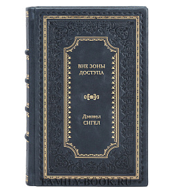 Книга Вне зоны доступа. Как не потерять контакт с ребенком в переходном возрасте Дэниел Сигел подарочное издание в коже
