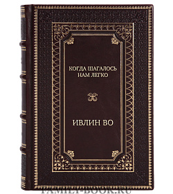 Эксклюзивное издание книги Когда шагалось нам легко Ивлин Во подарочное издание в коже