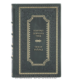 Элитная книга Портрет Дориана Грея Оскар Уайльд  подарочное издание в коже