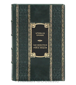 Коллекционная книга Арчибалд Кронин Сын менестреля. Грейси Линдсей  подарочное издание в коже