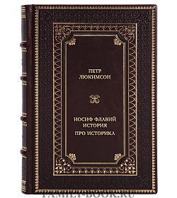 Подарочная книга Петр Люкимсон Иосиф Флавий. История про историка подарочное издание в коже