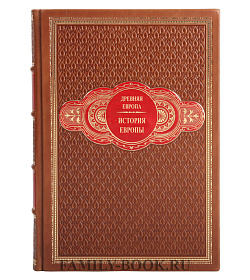 Коллекционная книга История Европы в 3 томах подарочное издание в коже