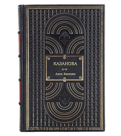 Ален Бюизин. Казанова подарочное издание в коже