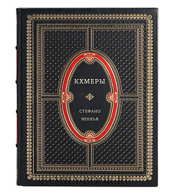 Кхмеры подарочное издание в коже