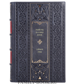 Элитное издание книги Убийства на улице богов Саймон Грин подарочное издание в коже