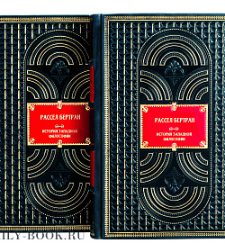 Подарочные книги История западной философии в 2 томах Бертран Рассел подарочное издание в коже