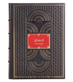 Книга Думай Гай Гаррисон подарочное издание в коже