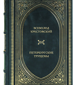 Элитные книги Всеволод Крестовский Петербургские трущобы в 2 томах подарочное издание в коже