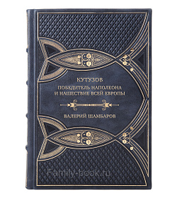 Коллекционная книга Кутузов. Победитель Наполеона и нашествие всей Европы Валерий Шамбаров подарочное издание в коже