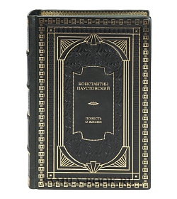 Подарочная книга Повесть о жизни Константин Паустовский подарочное издание в коже