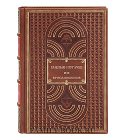 Эксклюзивные книги Емельян Пугачев комплект из 2-х томов Вячеслав Шишков подарочное издание в коже