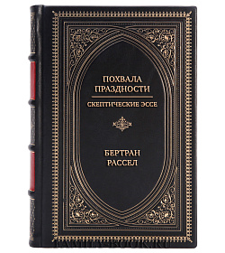 Коллекционная книга Похвала праздности. Скептические эссе Бертран Рассел подарочное издание в коже