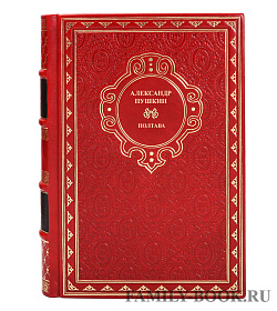 Коллекционная книга Александр Пушкин Полтава  подарочное издание в коже