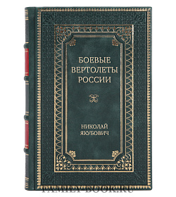 Подарочная книга Боевые вертолеты России. От "Омеги" до "Аллигатора" Николай Якубович подарочное издание в коже