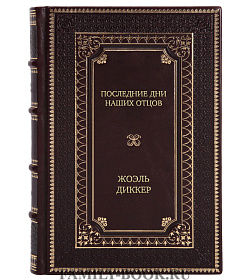 Подарочная книга Последние дни наших отцов Жоэль Диккер подарочное издание в коже