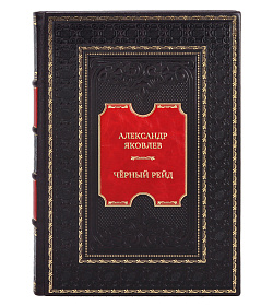 Элитная книга Александр Яковлев Чёрный рейд. Путевой дневник путешествия по Африке в экспедиции автомобильного общества «Ситроен» (1924–1925) подарочное издание в коже