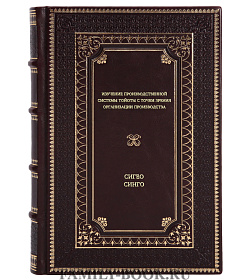 Книга Изучение производственной системы Тойоты с точки зрения организации производства Сигео Синго подарочное издание в коже