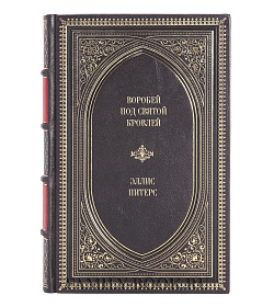 Книга Воробей под святой кровлей Эллис Питерс подарочное издание в коже