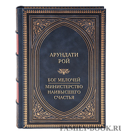 Элитная книга Арундати Рой Бог мелочей. Министерство наивысшего счастья подарочное издание в коже