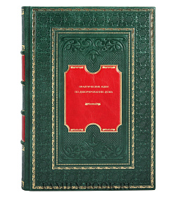 Книга Практические идеи по декорированию дома Ана Вентура подарочное издание в коже