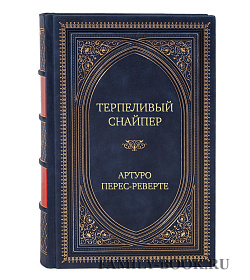 Элитное издание Терпеливый снайпер Артуро Перес-Реверте подарочное издание в коже
